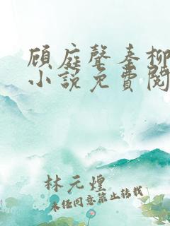 顾庭声秦柳絮的小说免费阅读无弹窗