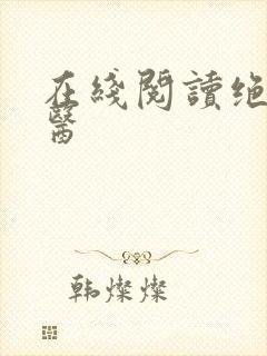 在线阅读绝世神医