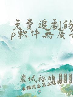 免费追剧的app软件无广告推荐