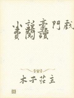 小说豪门戏婚免费阅读