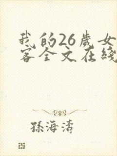 我的26岁女房客全文在线阅读