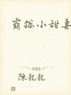 霸总小甜妻短剧