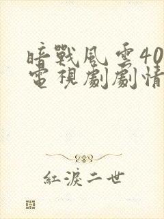 暗战风云40集电视剧剧情介绍