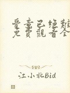 爱意已绝难再续免费观看全集