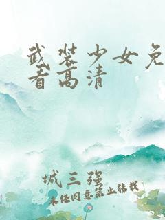 武装少女免费观看高清