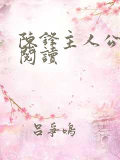 陈锋主人公小说阅读