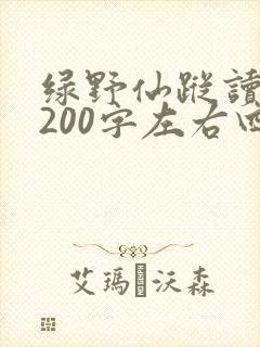 绿野仙踪读后感200字左右四年级