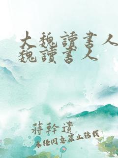 大魏读书人 大魏读书人