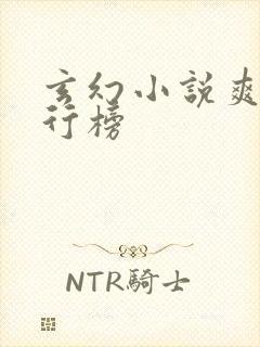 玄幻小说爽文排行榜 玄幻小说爽文排行榜