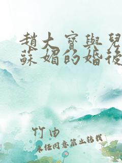 赵大宝与儿媳妇苏媚的婚后续集