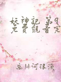 妖神记 第9季免费观看完整版