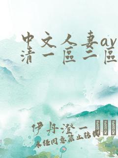 中文人妻av高清一区二区