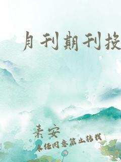 月刊期刊投稿