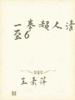 一拳超人清炭1至6