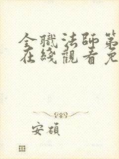 全职法师第七季在线观看免费