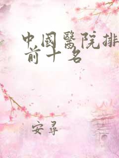 中国医院排行榜 前十名