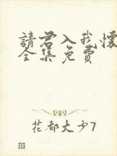 请君入我怀短剧全集免费