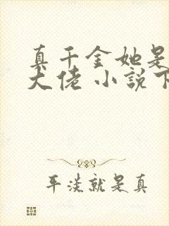 真千金她是全能大佬 小说下载txt