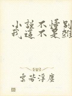 小说不懂别乱说我这不是杂灵根