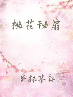 桃花秘扇