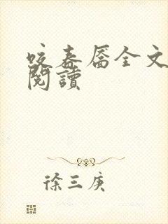 咬春靥全文免费阅读