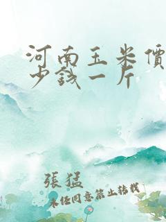 河南玉米价格多少钱一斤