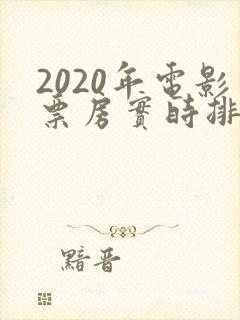 2020年电影票房实时排行榜