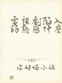 电视剧陷入我们的热恋什么时候在一起