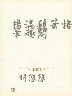 杨满愿萧恪萧琂笔趣阁