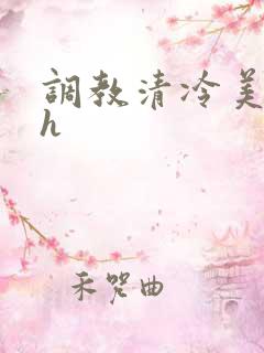 调教清冷美人高h