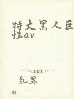 特大黑人巨交吊性av