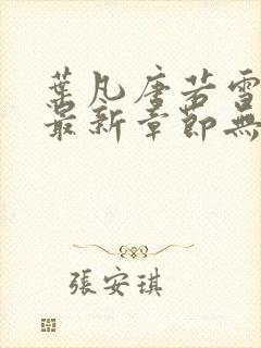 叶凡唐若雪医婿最新章节无弹窗