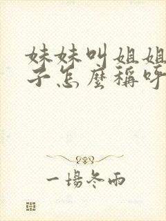 妹妹叫姐姐的儿子怎么称呼