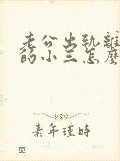老公出轨离了婚的小三怎么办