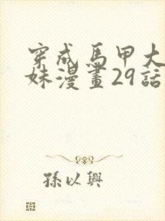 穿成马甲大佬妹妹漫画29话