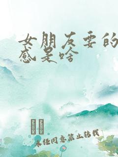 女朋友要的仪式感是啥