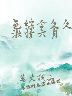 色综合久久伊人激情六月