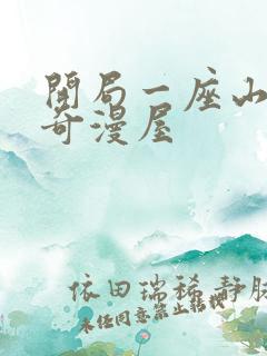 开局一座山漫画奇漫屋