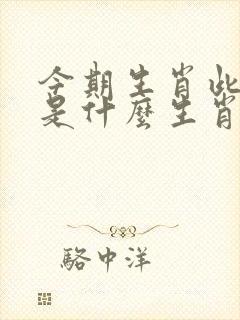今期生肖此中隐是什么生肖