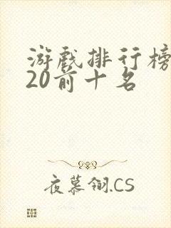 游戏排行榜2020前十名