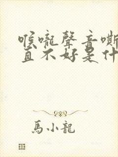 喉咙声音嘶哑一直不好是什么原因