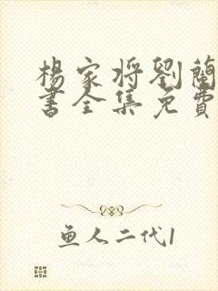 杨家将刘兰芳评书全集免费听
