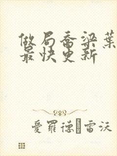 做局乔梁叶心仪最快更新