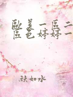 欧美一区二区三区色婷婷一级