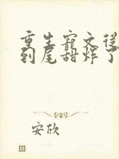 重生宠文从头甜到尾甜炸了