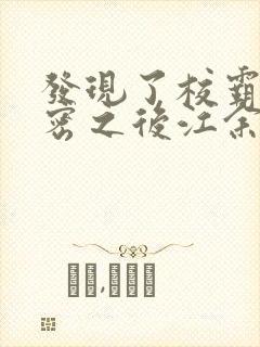 发现了校霸的秘密之后江余