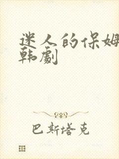 迷人的保姆免费韩剧