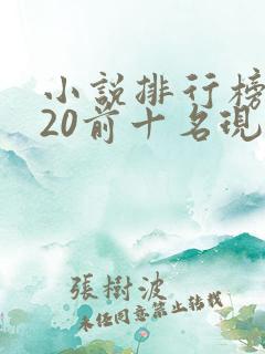 小说排行榜2020前十名现代言情