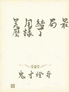 吴用结局最后怎么样了