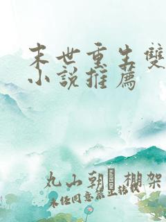末世重生双男主小说推荐